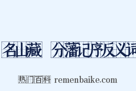 名山藏·分藩记序反义词是什么意思的图片